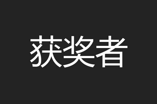 获奖者