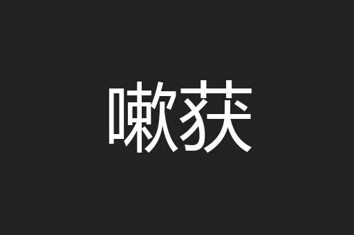 嗽获