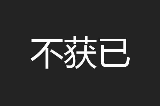 不获已