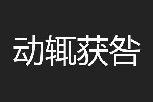 动辄获咎