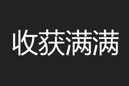 收获满满