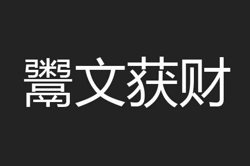 鬻文获财