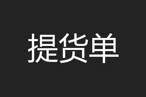 提货单