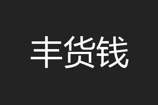 丰货钱
