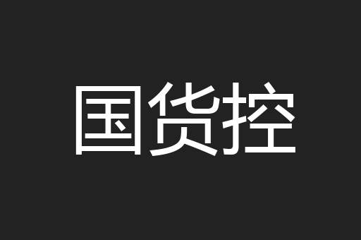 国货控