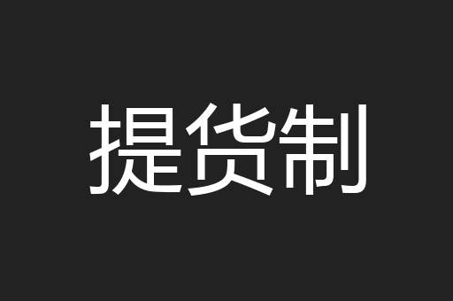 提货制