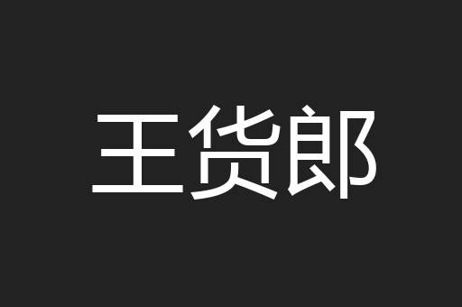 王货郎