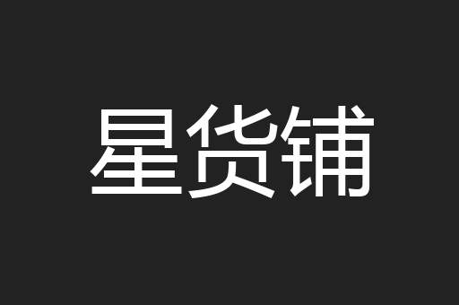 星货铺