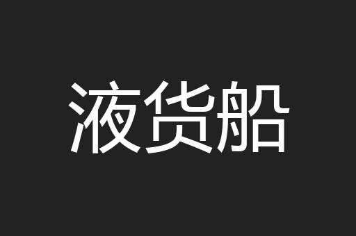 液货船