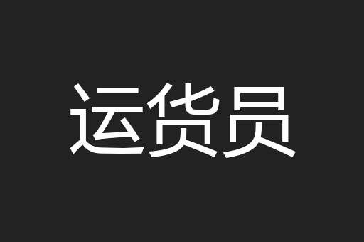 运货员