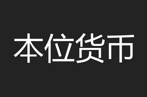 本位货币