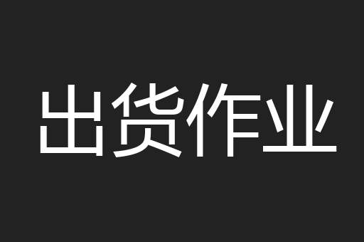 出货作业
