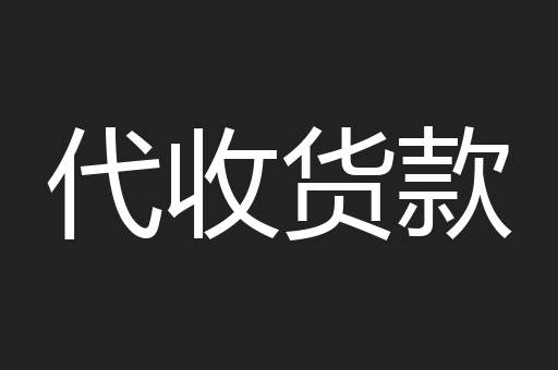 代收货款