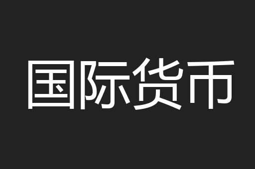 国际货币
