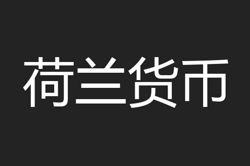 荷兰货币