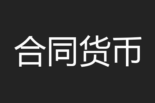 合同货币