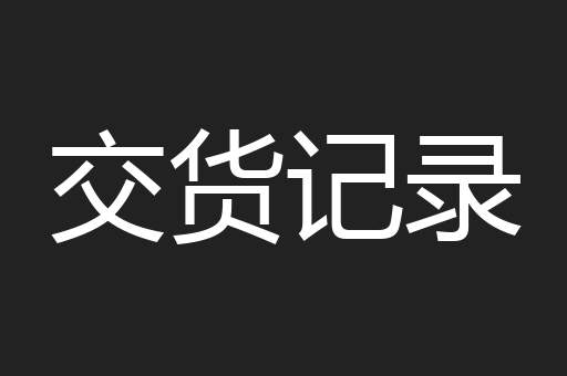 交货记录