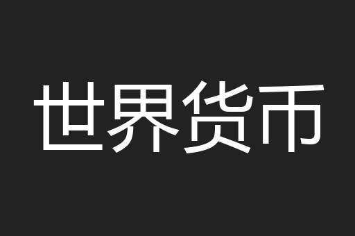 世界货币