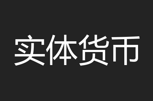 实体货币