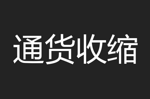 通货收缩