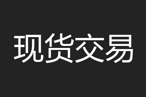 现货交易