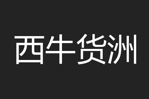 西牛货洲
