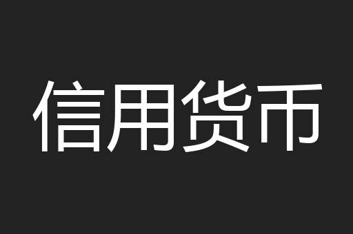 信用货币