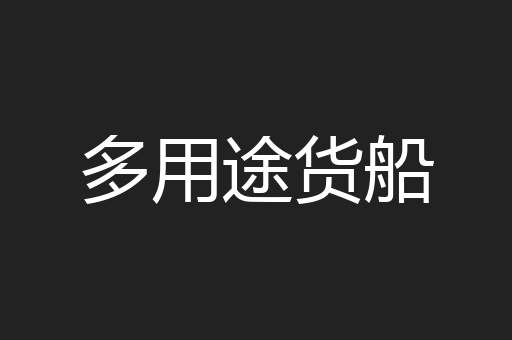 多用途货船