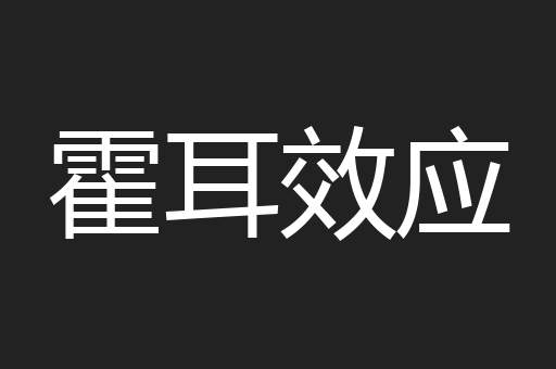 霍耳效应