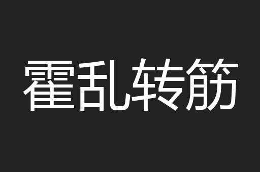 霍乱转筋