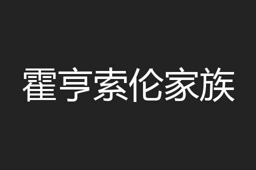 霍亨索伦家族