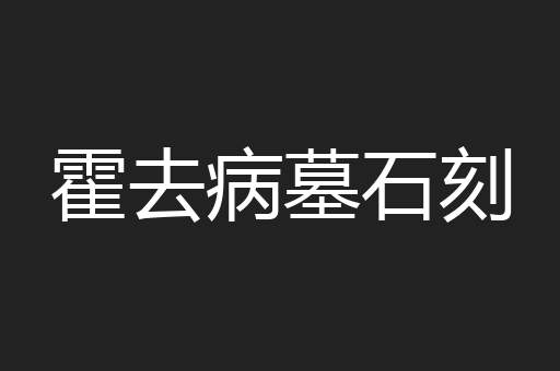 霍去病墓石刻