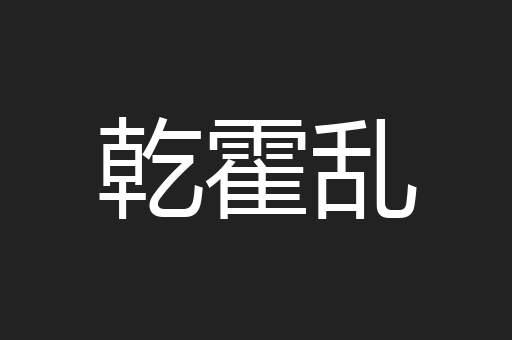 乾霍乱