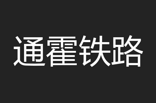 通霍铁路