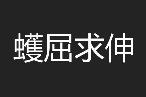 蠖屈求伸