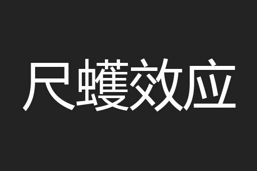 尺蠖效应