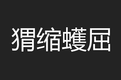 猬缩蠖屈
