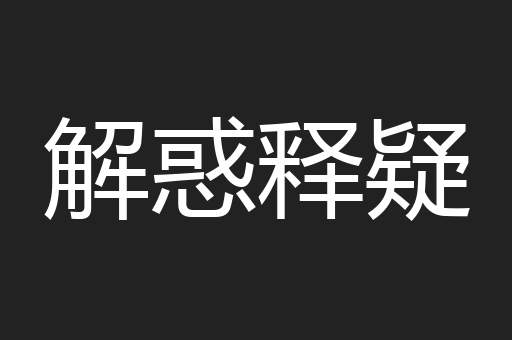 解惑释疑