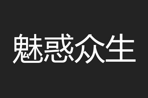 魅惑众生