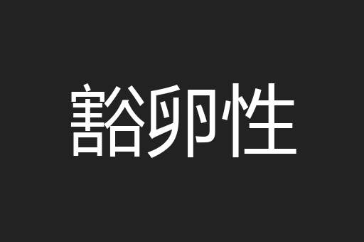 豁卵性
