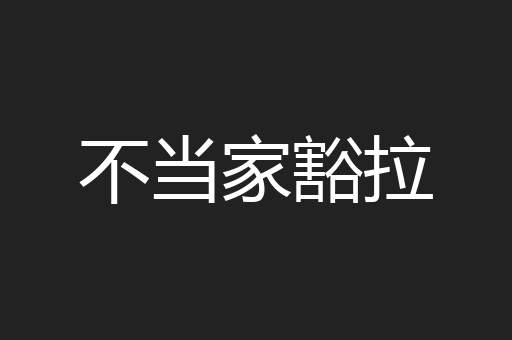 不当家豁拉
