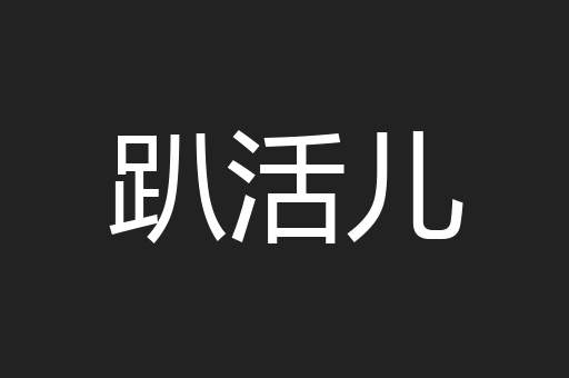 趴活儿