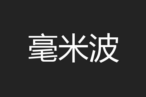 毫米波