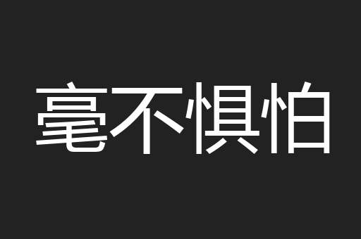 毫不惧怕