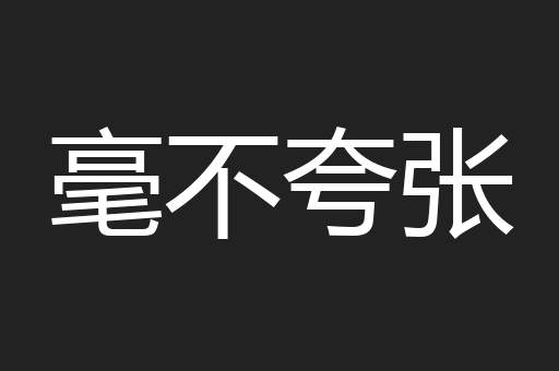 毫不夸张