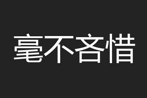 毫不吝惜