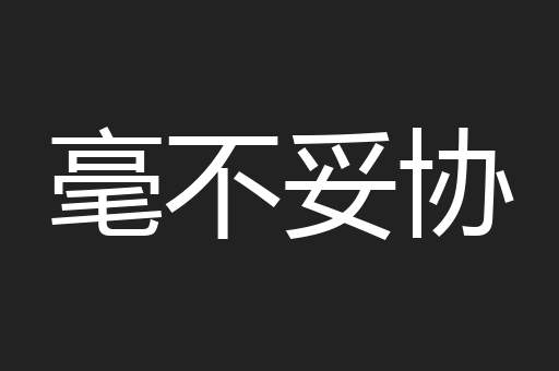 毫不妥协