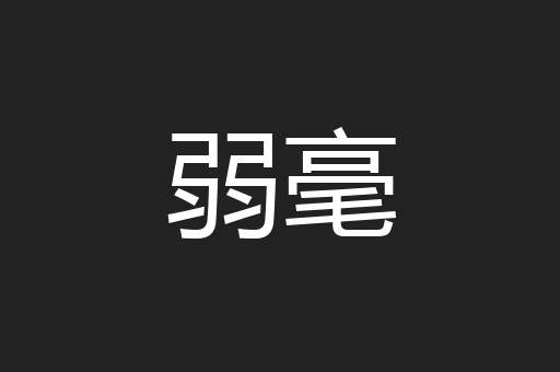 弱毫