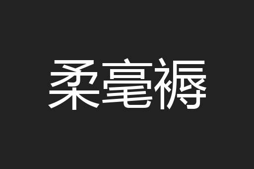 柔毫褥