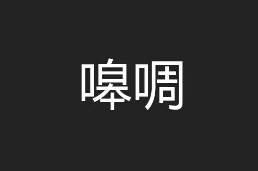 嗥啁